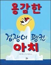 용감한 겁쟁이 펭귄 아치