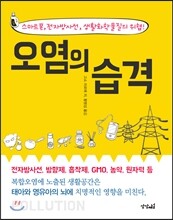 오염의 습격