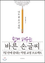 쉽게 배우는 바른 손글씨