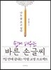 쉽게 배우는 바른 손글씨