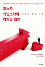포스트 케인스학파 경제학 입문