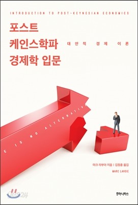 포스트 케인스학파 경제학 입문