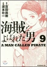 海賊とよばれた男 9