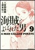 海賊とよばれた男 9