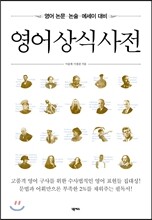 영어 상식 사전