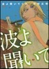 波よ聞いてくれ 3
