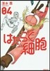 はたらく細胞 4