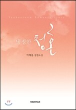 냉정한 청혼