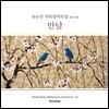 유은선 국악 창작곡집 Vol.7 - 만남 (Korean Music Works by Yu EunSun Vol.VII Encounter)