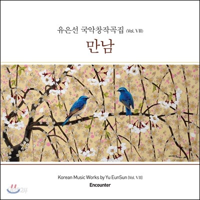 유은선 국악 창작곡집 Vol.7 - 만남 (Korean Music Works by Yu EunSun Vol.VII Encounter)