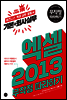 엑셀 2013 기본+회사실무 무작정 따라하기