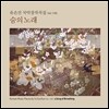 유은선 국악 창작곡집 Vol.8 - 숨의 노래 (Korean Music Works by Yu EunSun Vol.VIII A Song of Breathing)