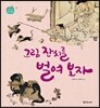 그림 잔치를 벌여 보자