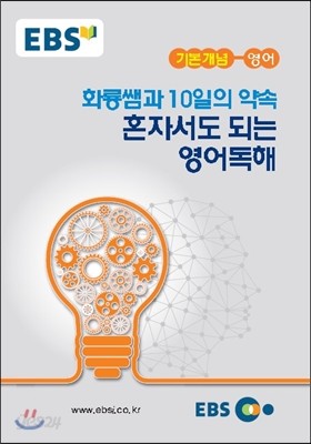 EBSi 강의노트 기본개념 영어 화룡쌤과 10일의 약속 혼자서도 되는 독해 (2021년용)