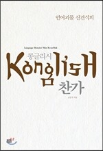 언어괴물 신견식의 콩글리시 찬가