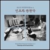 유은선 국악 창작곡집 Vol.10 - 민요와 관현악 (Korean Music Works by Yu EunSun Vol.X Folksongs and Orchestral Music)