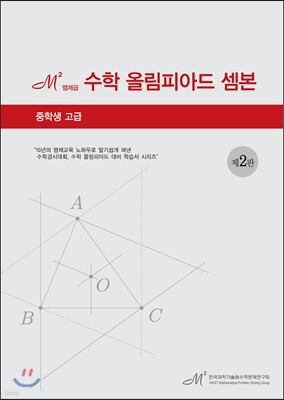 수학 올림피아드 셈본 중학생 고급