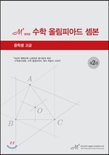 수학 올림피아드 셈본 중학생 고급
