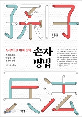 손자병법, 동양의 첫번째 철학