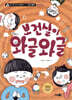 보건실이 와글와글
