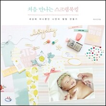 처음 만나는 스크랩북킹