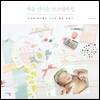 처음 만나는 스크랩북킹