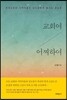 교회여 어찌하여