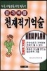 암기비법 천재적 기억술