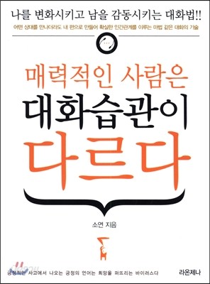 매력적인 사람은 대화습관이 다르다