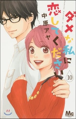 ダメな私に戀してください 10