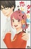 ダメな私に戀してください 10