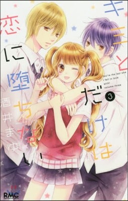 キミとだけは戀に墮ちない 3