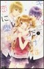 キミとだけは戀に墮ちない 3