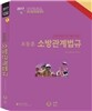 조동훈 소방관계법규 기본서
