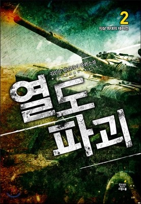 열도 파괴 2