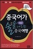 중국어가 술술 나오는 중국 여행