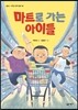 마트로 가는 아이들