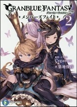 グランブル-ファンタジ- メンバ-ズフェイト(2)