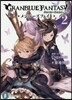 グランブル-ファンタジ- メンバ-ズフェイト(2)