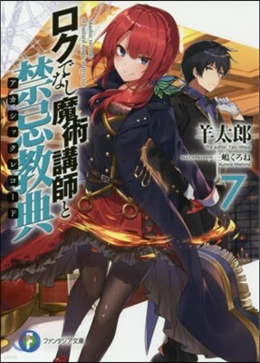 ロクでなし魔術講師と禁忌敎典(7)
