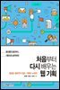 처음부터 다시 배우는 웹 기획