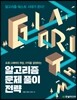 알고리즘 문제 풀이 전략