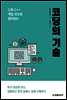 코딩의 기술