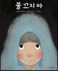 불 끄지 마