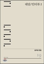 대담/인터뷰 2