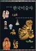 알기 쉬운 한국미술사