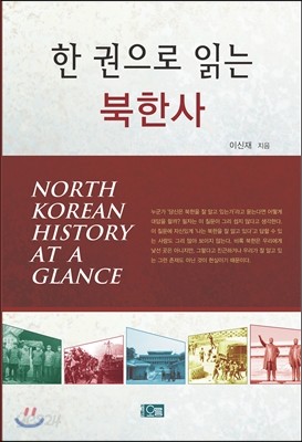 한 권으로 읽는 북한사