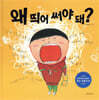 왜 띄어 써야 돼?