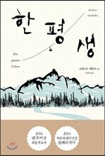 한평생