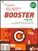 BOOSTER 부스터 어법어휘